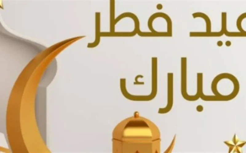 أجمل عبارات تهنئة عيد الفطر المبارك لنشرها عبر منصة فيسبوك الاجتماعية
